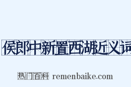 侯郎中新置西湖近义词是什么意思的图片